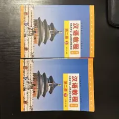 汉语教程 HANYU JIAOCHENG 第2冊 上下 2冊セット