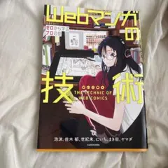 Webマンガの技術 ゼロから学ぶプロの技