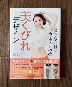 たった5日でウエスト-7cm美くびれデザイン