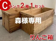 【Cランク】りんご箱2箱1セット USED 中古品　ビンテージ風 古箱