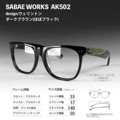 新品 ヴィンテージ 鯖江メガネ ウェリントン AK502 (度付きレンズ無料)