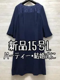 新品☆15号L紺系♪レース切替＆フレア袖きれいワンピース〇p935