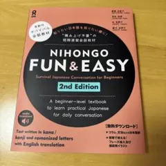 NIHONGOFUN&EASY2版