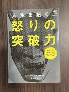 人生を拓く 怒りの突破力
