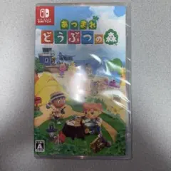 新品未使用　Switch あつまれ どうぶつの森 シュリンク付き