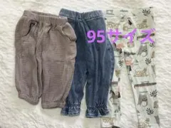 95サイズボトムス3点セット