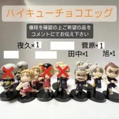 ハイキュー　チョコエッグ　バラ売り　値引き有り　孤爪　北　夜久　田中　東峰　菅原