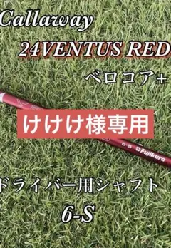 週末限定大幅値下げ‼️24ベンタスレッド6S 3w用 タイトリストスリーブ 週末限定大幅値下げ‼️24ベンタスレッド6S 3w用 タイトリストスリーブ