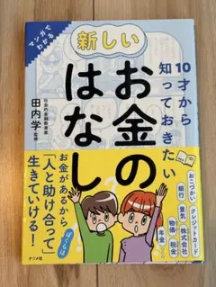 10才から知っておきたい 新しいお金のはなし
