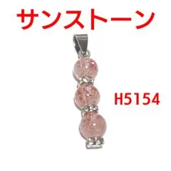 H5154【天然石】サンストーン 丸玉3連 ペンダントトップ チャーム