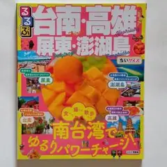 2冊セット「るるぶ台南・高雄・屏東・澎湖島ちいサイズ」「るるぶ台湾'20」