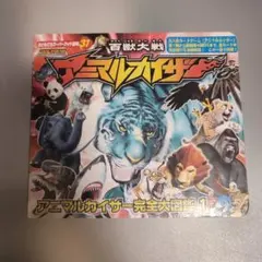 グレートアニマルカイザー 百獣大戦 ファンブック 第2号 【本のみ