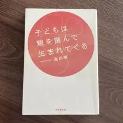子どもは親を選んで生まれてくる