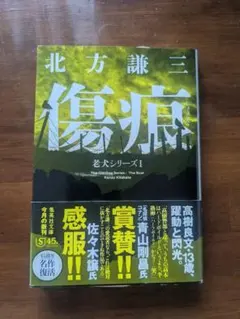傷痕 老犬シリーズI 北方謙三 集英社文庫