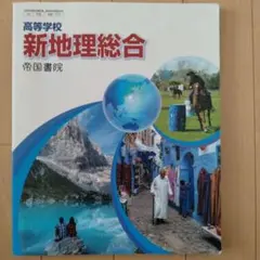 新地理総合 帝国書院 高等学校