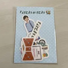 道枝駿佑 なにわのにわ シール ステッカー