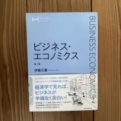 ビジネス・エコノミクス = BUSINESS ECONOMICS