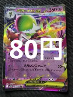 メガサーナイトex