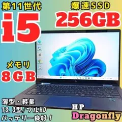 Dragonfly 第11世代 i5 ノートPC SSD256GB メモリ8GB 希少モデル】HP 11世代 Core i5 SSD256GB メモリ8GB 青 - メルカリ