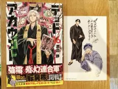 ＊デッドアカウント 16巻 【初版帯付き 描き下ろしイラストカード付き】