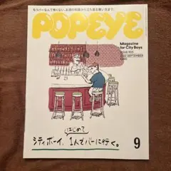 POPEYE 2022年9月号 905号 雑誌
