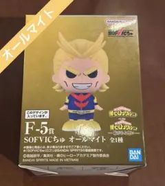 ヒロアカ　SOFVICちゅ　オールマイト　一番くじ