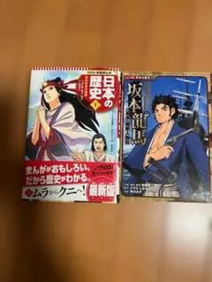 日本の歴史 漫画シリーズ ２冊セット