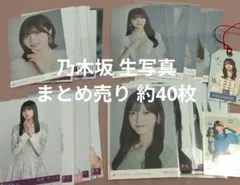 乃木坂46 生写真 まとめ売り