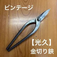 越後鋏鍛冶　関川栄七作　左利き用池坊鋏150mm 越後鋏鍛冶 関川栄七作 左利き用池坊鋏150mm | Mercari