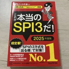 これが本当のSPI3だ! 2025年度版 【主要3方式〈テストセンター・ペーパ…