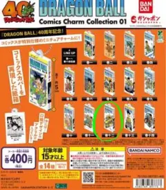 ドラゴンボール コミックスチャームコレクション01 12巻
