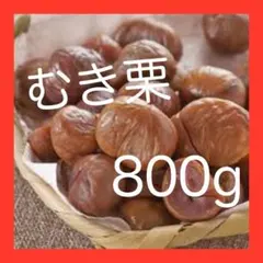 有機むき甘栗　800gセット　むき栗です！お菓子、おつまみにも！缶詰め　レトルトのサムネイル