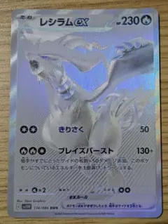 レシラムex BWR SV11W 174/086 ホワイトフレア