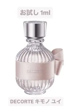 【お試し】コスメデコルテ　キモノユイ　オードトワレ 香水