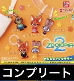 ズートピア2 めじるしアクセサリーコンプリートセット
