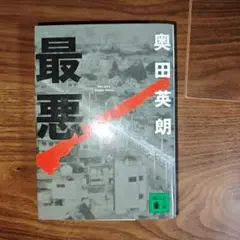 最悪