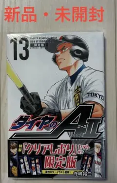 【新品・未開封】ダイヤのA actⅡ 限定版　13巻　特典付（未使用）