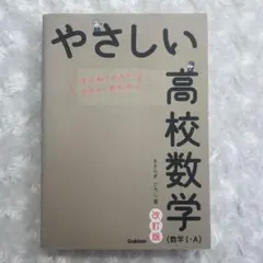 改訂版 やさしい高校数学(数I・A)
