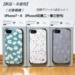 【新品】iPhone7・8　iPhoneSE(第二・三世代)　ケース　まとめ3個のサムネイル