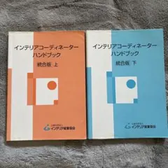 2026年最新】インテリアコーディネーターハンドブックの人気アイテム