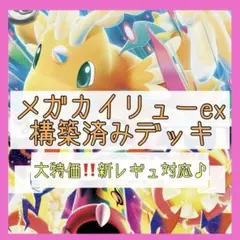 【本格構築⚡️】メガカイリューexデッキ 構築済みデッキ メガシビルドンexデッキ
