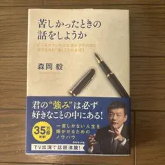苦しかったときの話をしようか　森岡毅