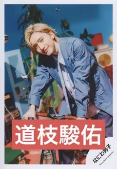 なにわ男子　公式写真　+alpha 道枝駿佑　⑤