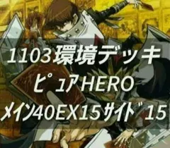 遊戯王　ゲートボール　1103環境　デッキ　ピュアHERO　新品スリーブ　構築済