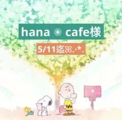 hana ✺ cafe様 専用ページ