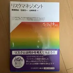 リスクマネジメント - 柳瀬典由 他
