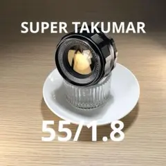 SUPER TAKUMAR 55mm f1.8 m42マウント