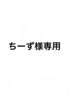 ちーず 様専用