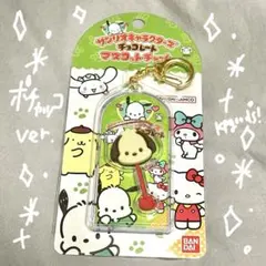 サンリオキャラクターズ　チョコレート　マスコットチャーム　ポチャッコ