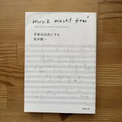 坂本龍一　音楽は自由にする